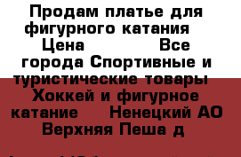 Продам платье для фигурного катания. › Цена ­ 12 000 - Все города Спортивные и туристические товары » Хоккей и фигурное катание   . Ненецкий АО,Верхняя Пеша д.